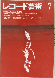 レコード芸術　1990年7月