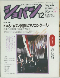 ショパン　1990年12月号