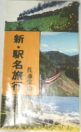 新・駅名旅行　