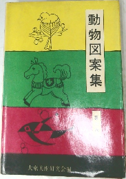 動物図案集