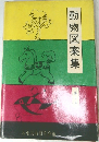動物図案集