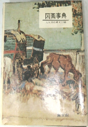 図画事典