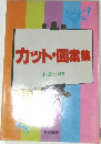 カット・図案集
