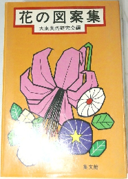 花の図案集