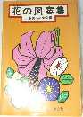 花の図案集