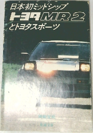 日本初ミッドシップトヨタMR2とトヨタスポーツ
