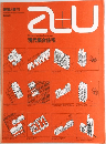 a+u 建築と都市 臨時増刊 : 現代集合住宅