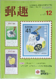 郵趣　1990年12月号