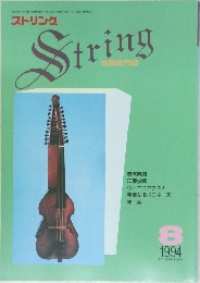 ストリング　1994年8月