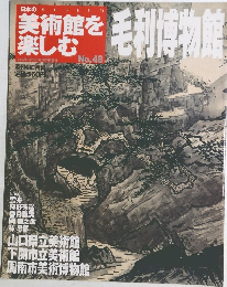美術館を毛 No.48　利博物館