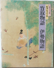 特選 日本の古典  竹取物語 伊勢物語