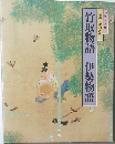 特選 日本の古典  竹取物語 伊勢物語