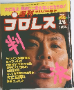 プロレス　No.715