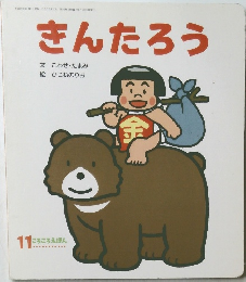 きんたろう