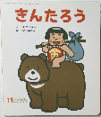きんたろう