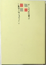 沖縄戦と核基地