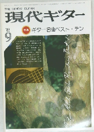 現代ギター　1983年9月号