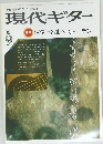 現代ギター　1983年9月号