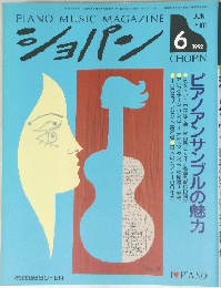 ショパン　1992年6月号