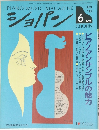 ショパン　1992年6月号