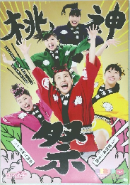 公式パンフレット 桃神祭2015