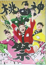 公式パンフレット 桃神祭2015