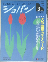 ショパン　1992年3月号