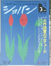 ショパン　1992年3月号
