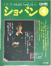 ショパン　1995年4月