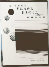 箏曲楽譜月に寄せる日本のうた