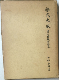 祭式大成 男女神職作法篇　