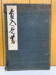 直入墨芳