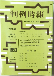 判例特報 1953