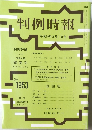 判例特報 1953