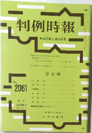 判例時報　2061号