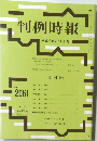 判例時報　2061号