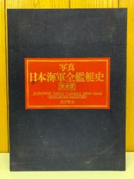 写真 日本海軍全艦艇史 決定版　上下2冊セット