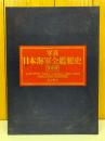 写真 日本海軍全艦艇史 決定版　上下2冊セット