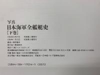 写真 日本海軍全艦艇史 決定版　上下2冊セット