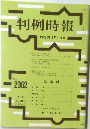 判例時報　2062号