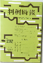 判例時報　2062号