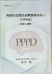 持続性知覚性姿勢誘発めまい  (PPPD)  基礎と臨床