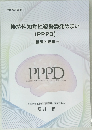 持続性知覚性姿勢誘発めまい  (PPPD)  基礎と臨床