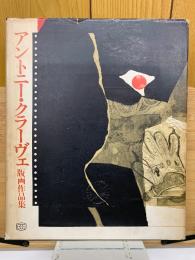アントニー・クラーヴェ版画作品集