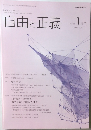 自由と正義　2016年1月号
