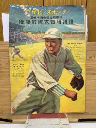 アサヒ・スポーツ 第十八回全国中等学校優勝野球大会特別号