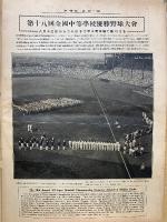 アサヒ・スポーツ 第十八回全国中等学校優勝野球大会特別号