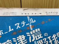 アサヒ・スポーツ 第十八回全国中等学校優勝野球大会特別号