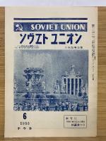 СОВЕТСКИЙ СОЮЗ　ソヴエト同盟　1955年6月号Ｎｏ64