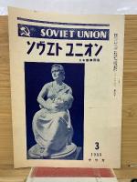 СОВЕТСКИЙ СОЮЗ　ソヴエト同盟　1955年3月号